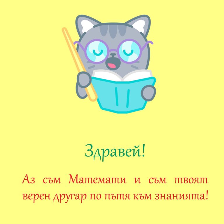 Никой не обича да е сам, затова Математи е тук – за да помага и да направи ученето лесно, забавно и приятно!